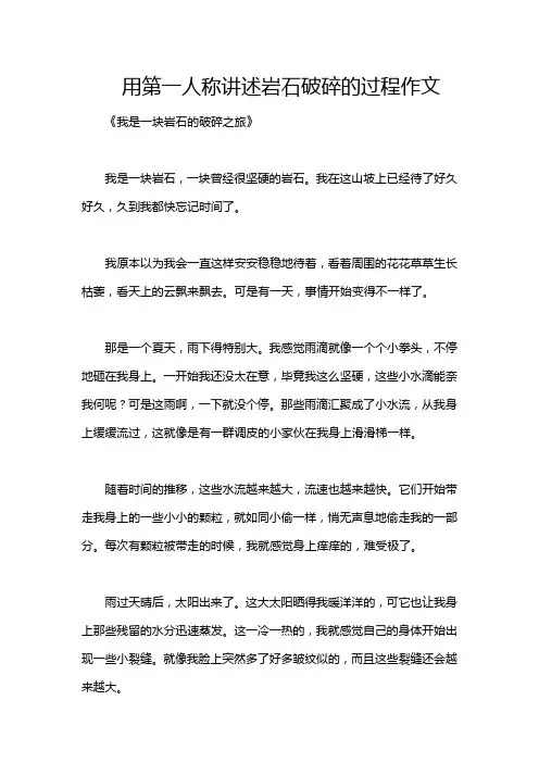 用第一人称讲述岩石破碎的过程作文