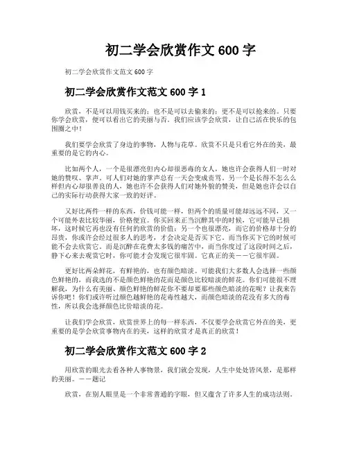 初二学会欣赏作文600字