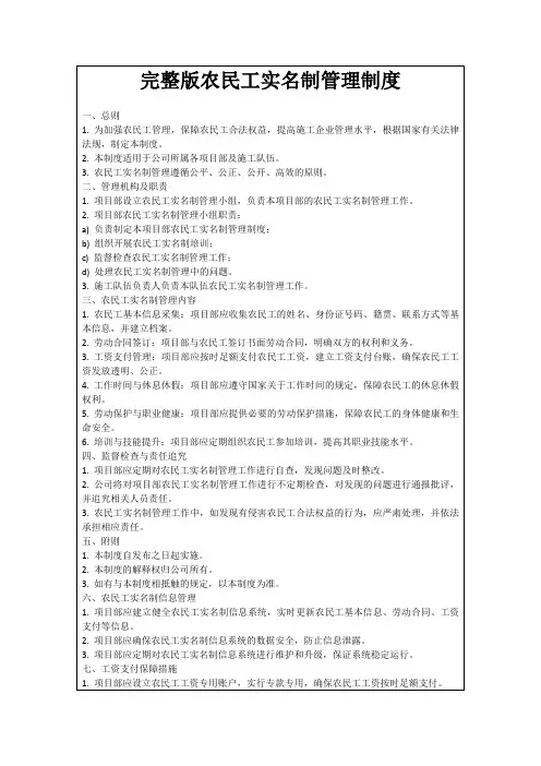 完整版农民工实名制管理制度
