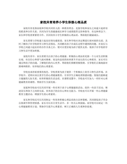 家校共育培养小学生积极心理品质