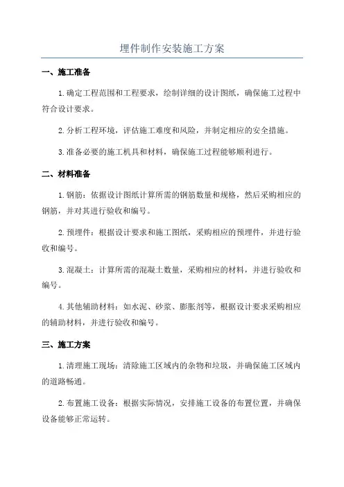 埋件制作安装施工方案