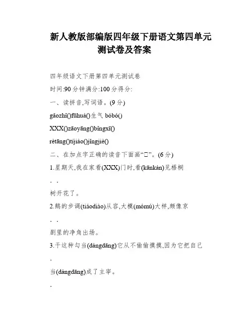 新人教版部编版四年级下册语文第四单元测试卷及答案