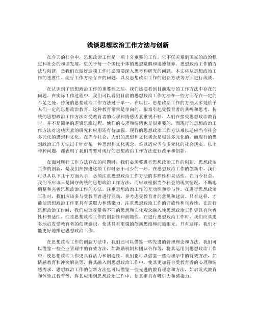 浅谈思想政治工作方法与创新