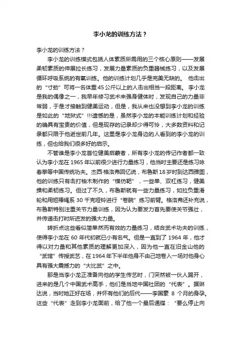 李小龙的训练方法？