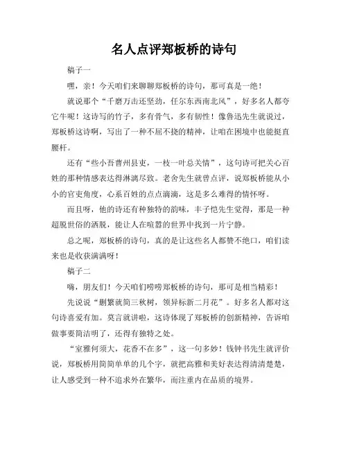 名人点评郑板桥的诗句