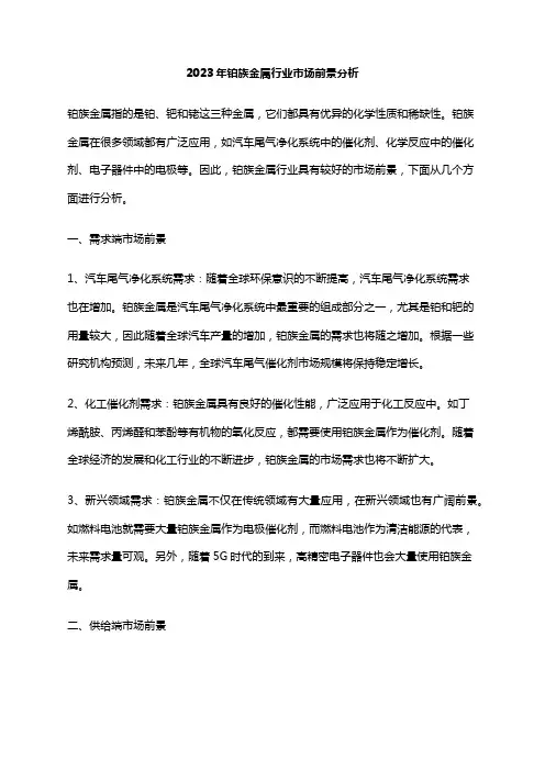 2023年铂族金属行业市场前景分析