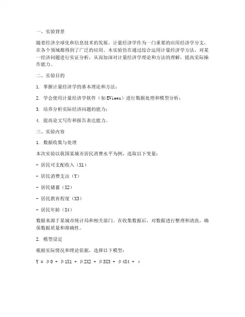 计量经济综合实验报告