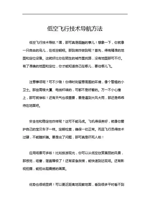 低空飞行技术导航方法
