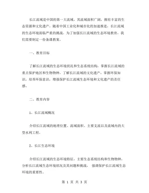 《长江流域生态环境教育》备课教案
