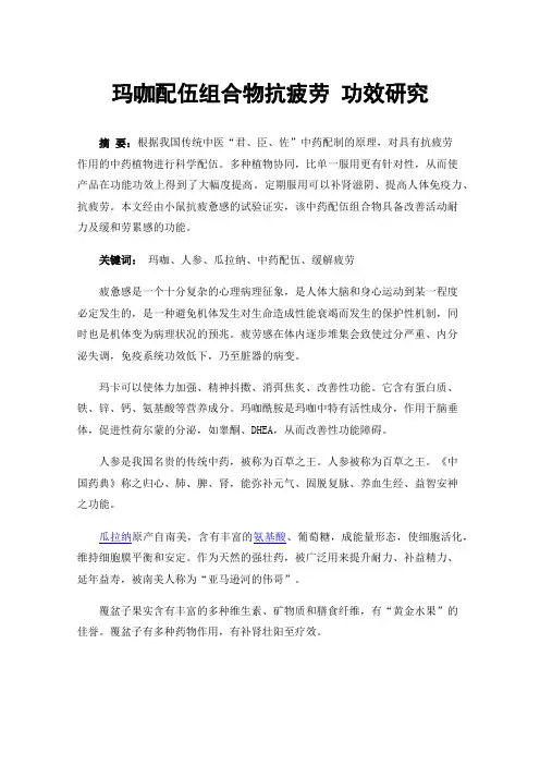 玛咖配伍组合物抗疲劳功效研究