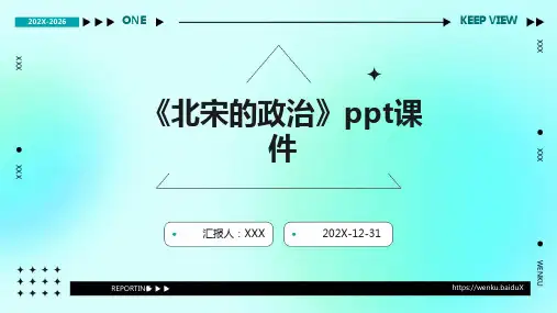 《北宋的政治》ppt课件