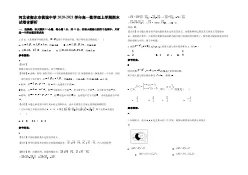 河北省衡水市桃城中学2020-2021学年高一数学理上学期期末试卷含解析