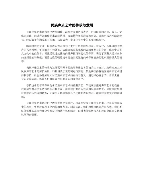 民族声乐艺术的传承与发展