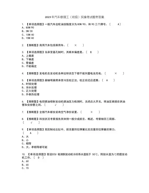 2023年汽车修理工(初级)实操考试题带答案