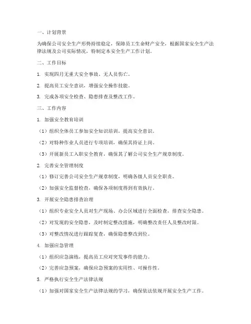 公司四月安全生产工作计划