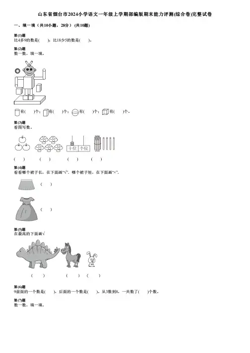 山东省烟台市2024小学数学一年级上学期部编版期末能力评测(综合卷)完整试卷