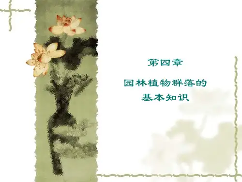 第4章-植物群落