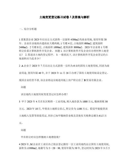 工程类试卷土地变更登记练习试卷及答案与解析
