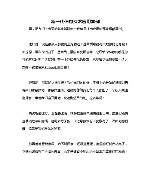 新一代信息技术应用案例