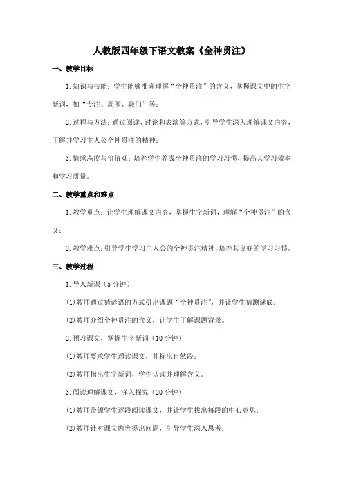 人教版四年级下语文教案《全神贯注》