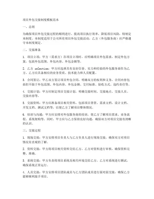 项目外包交接制度模板范本