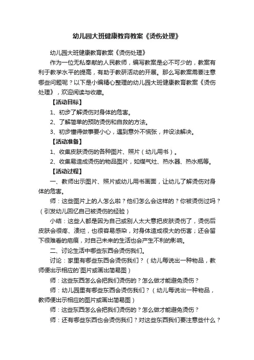 幼儿园大班健康教育教案《烫伤处理》