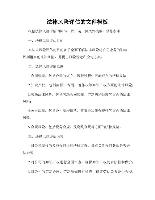 法律风险评估的文件模板