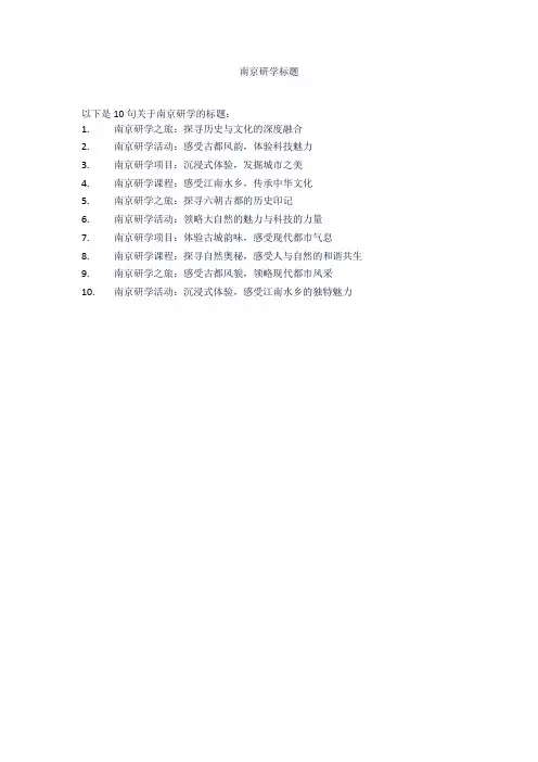 南京研学标题
