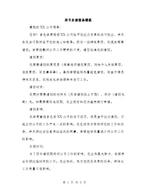 实习生请假条模板