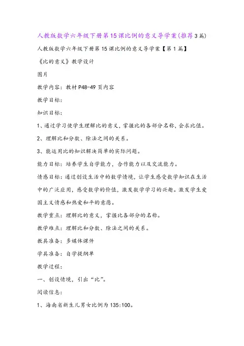 人教版数学六年级下册第15课比例的意义导学案(推荐3篇)