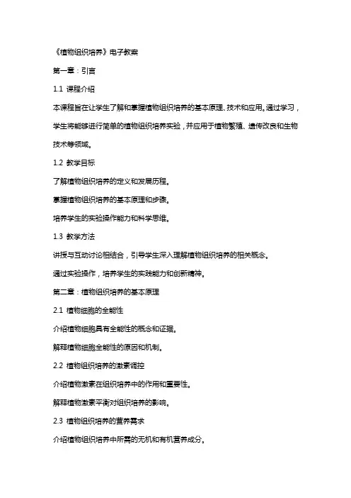 《植物组织培养》电子教案