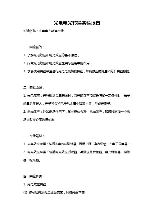 光电电光转换实验报告