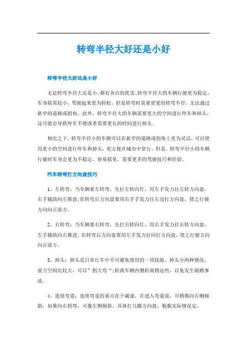 转弯半径大好还是小好