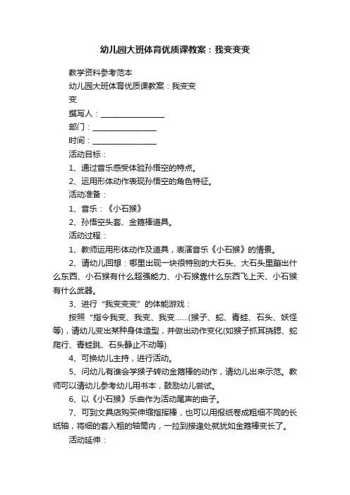 幼儿园大班体育优质课教案：我变变变
