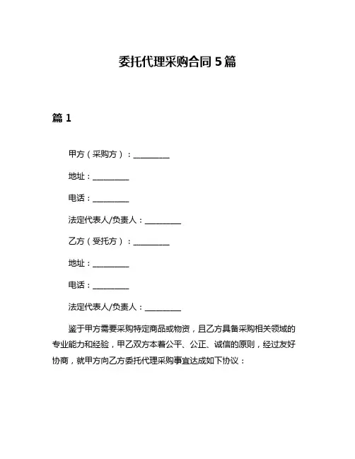 委托代理采购合同5篇
