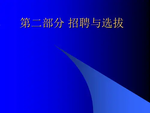 公司招聘与选拔培训(ppt 124页)