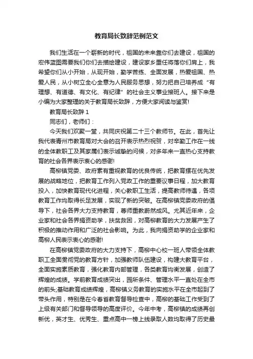 教育局长致辞范例范文