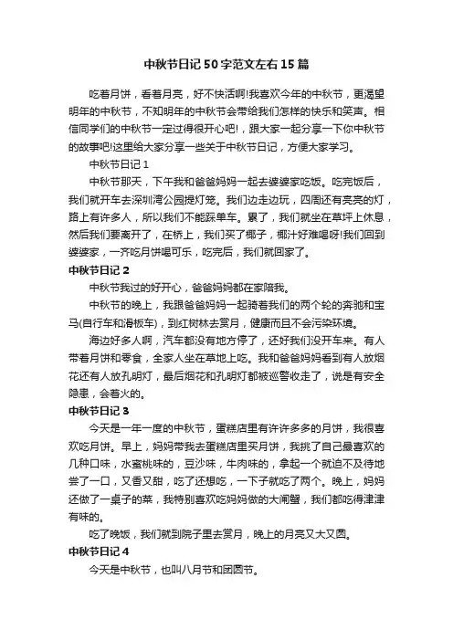中秋节日记50字范文左右15篇