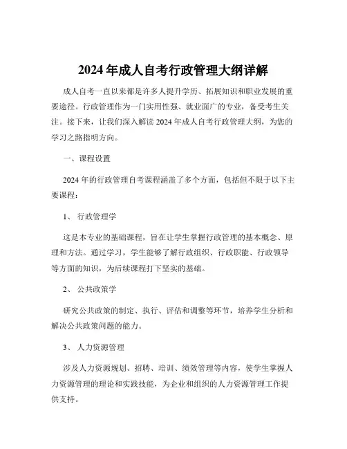 2024年成人自考行政管理大纲详解