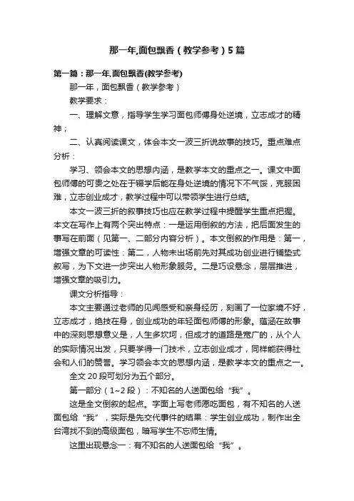 那一年,面包飘香（教学参考）5篇