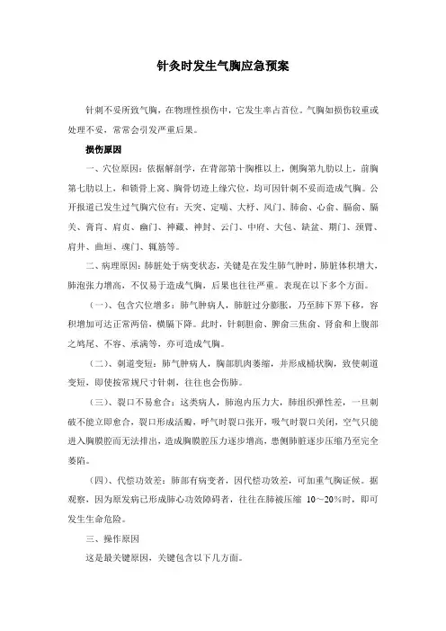 针刺气胸应急预案
