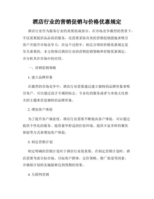 酒店行业的营销促销与价格优惠规定