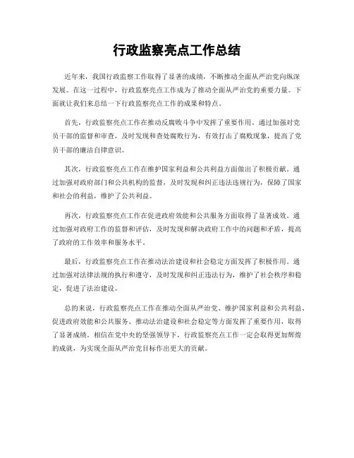 行政监察亮点工作总结