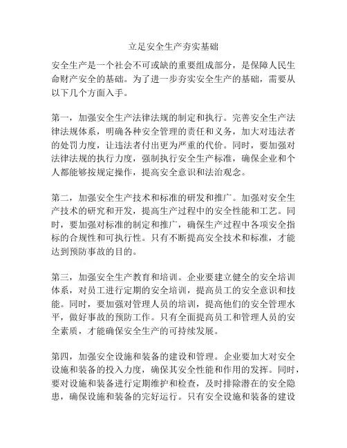 立足安全生产夯实基础