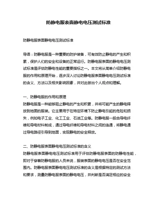 防静电服表面静电电压测试标准