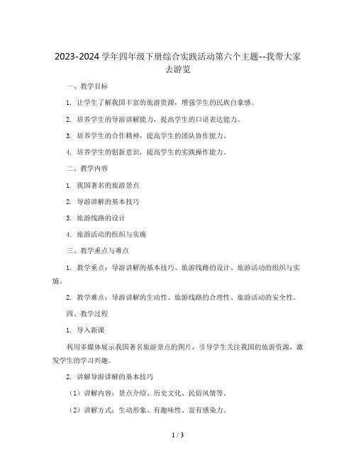 2023-2024学年四年级下册综合实践活动第六个主题--我带大家去游览(教案)