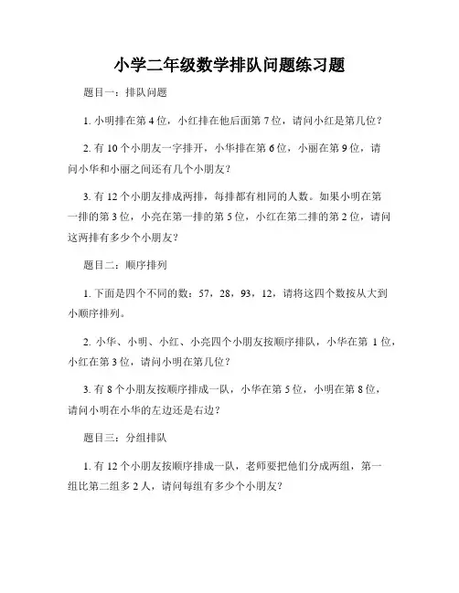 小学二年级数学排队问题练习题