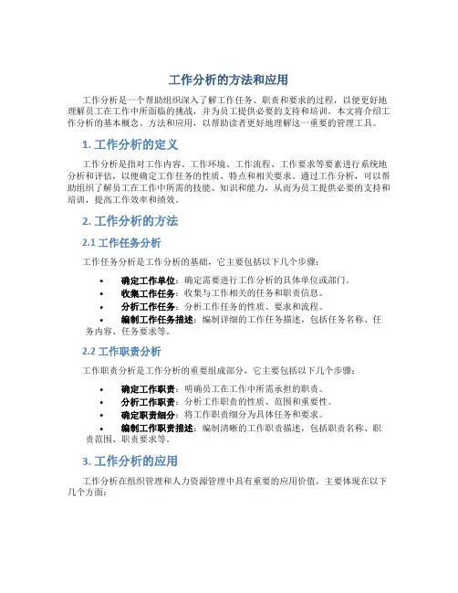 工作分析的方法和应用