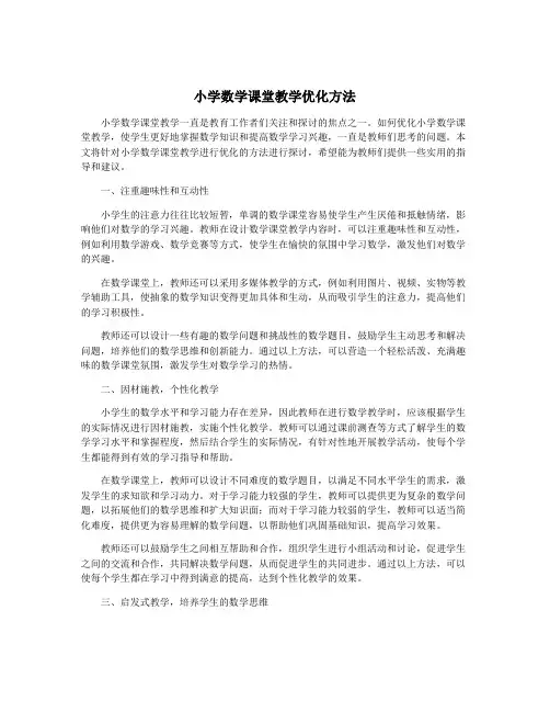 小学数学课堂教学优化方法