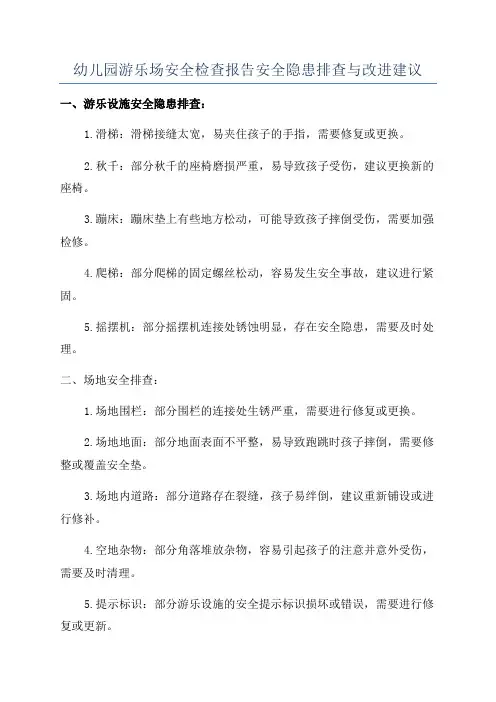 幼儿园游乐场安全检查报告安全隐患排查与改进建议